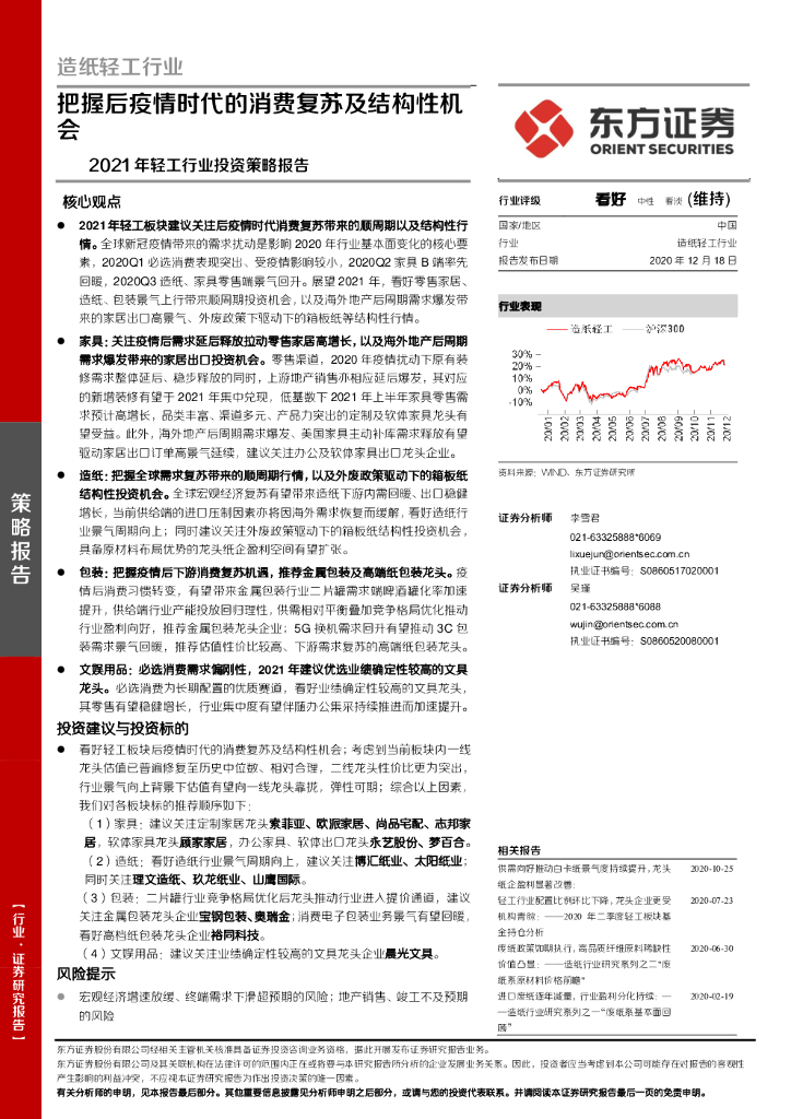 东方证券：2021年轻工行业投资策略报告：把握后疫情时代的消费复苏及结构性机会