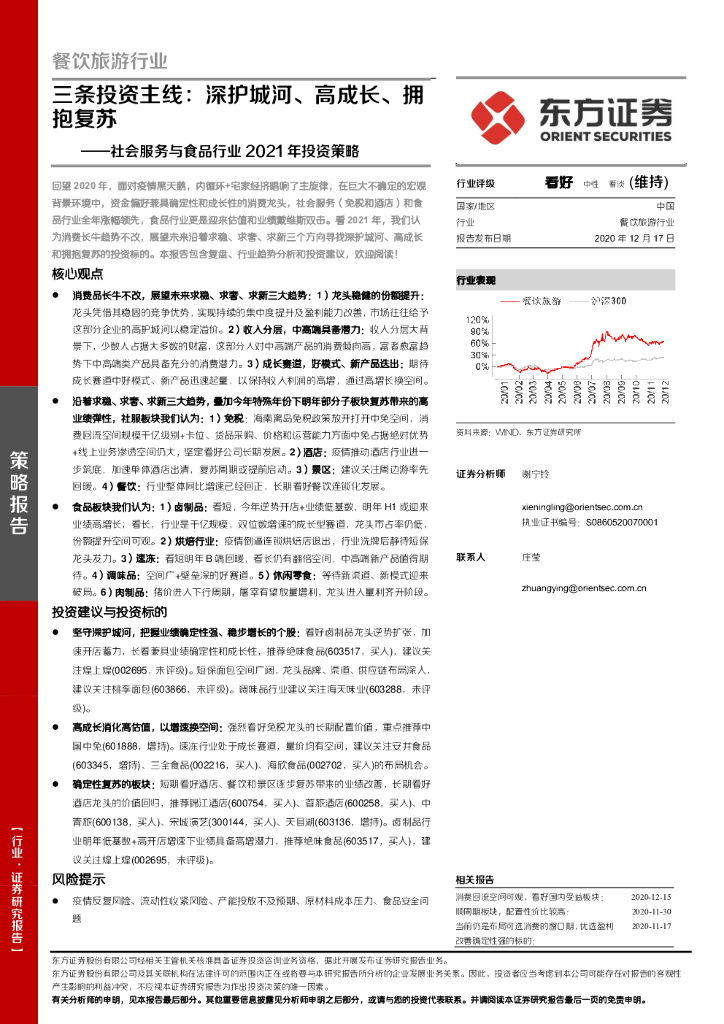 东方证券：社会服务与食品行业2021年投资策略：三条投资主线：深护城河、高成长、拥抱复苏