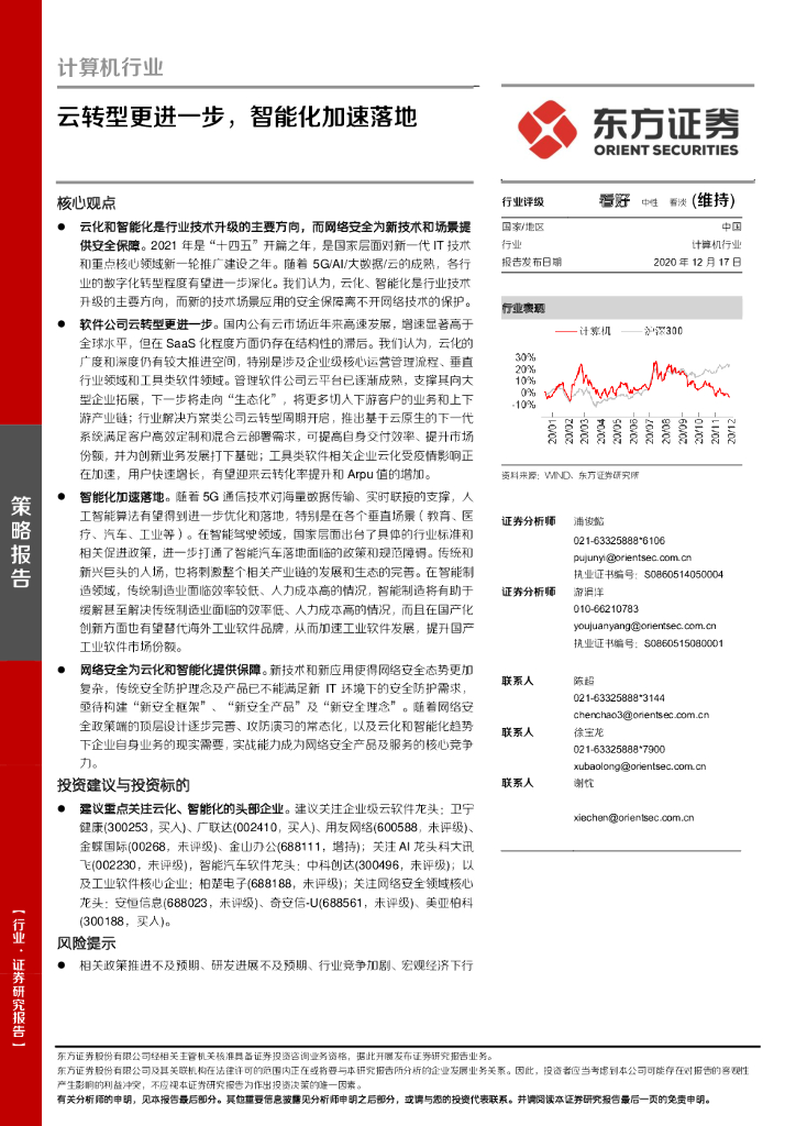 东方证券：计算机行业：云<em>转型</em>更进一步，智能化加速落地 海报