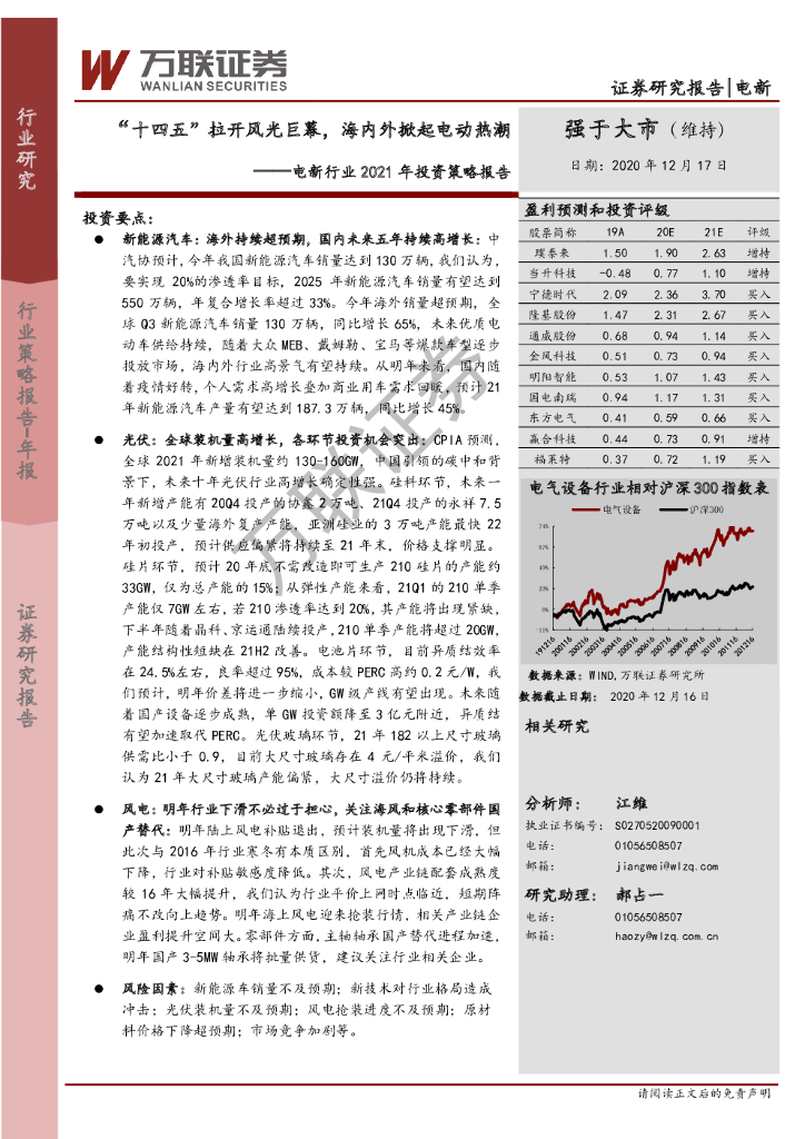 万联证券：电新行业2021年投资策略报告：“十四五”拉开风光巨幕，海内外掀起电动热潮 海报
