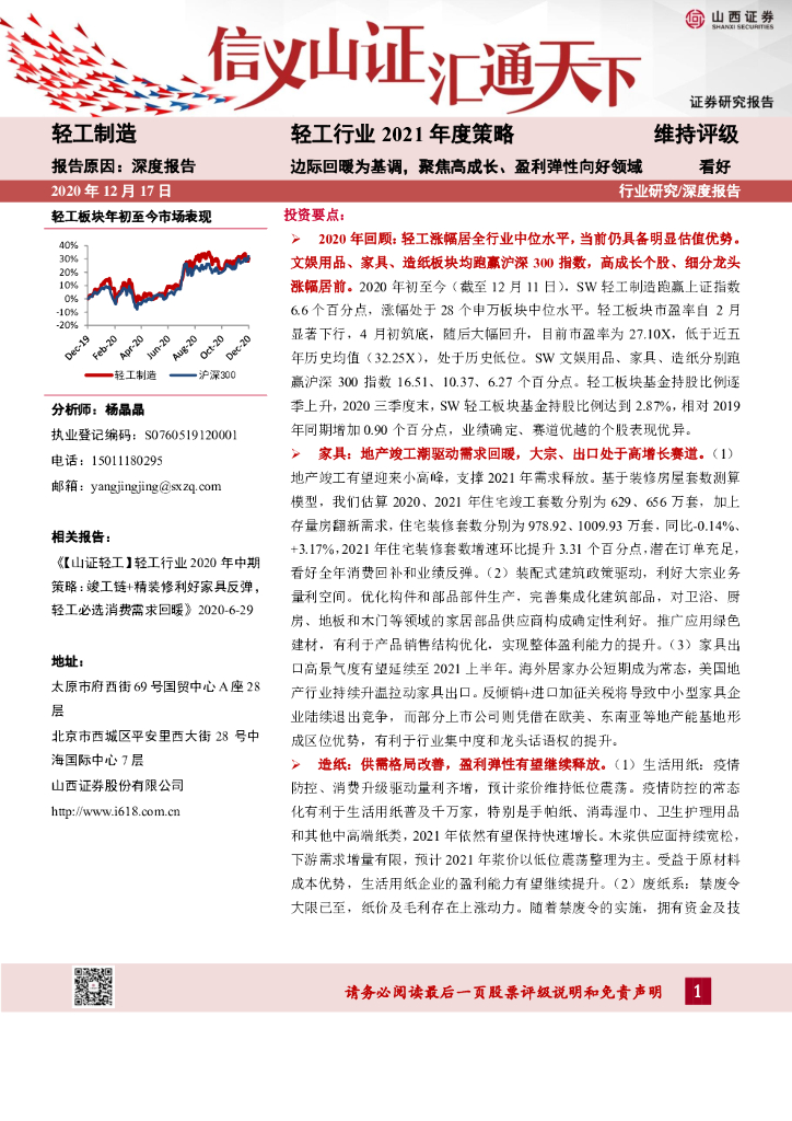 山西证券：轻工行业2021年度策略：边际回暖为基调，聚焦高成长、盈利弹性向好领域