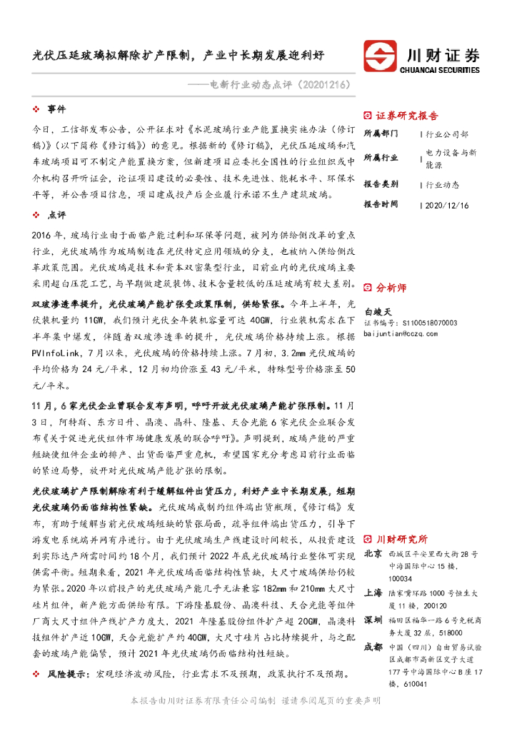 川财证券:电新行业动态点评:<em>光伏</em>压延玻璃拟解除扩产限制,产业中长期发展迎利好 海报