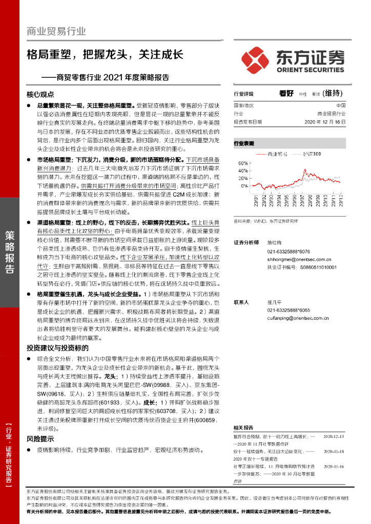 东方证券:商贸零售行业2021年度策略报告:格局重塑,把握龙头,关注成长