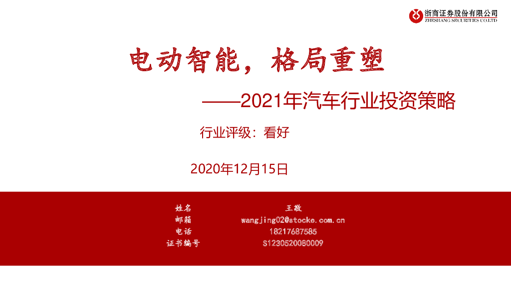 浙商证券：2021年汽车行业投资策略：电动智能，格局重塑