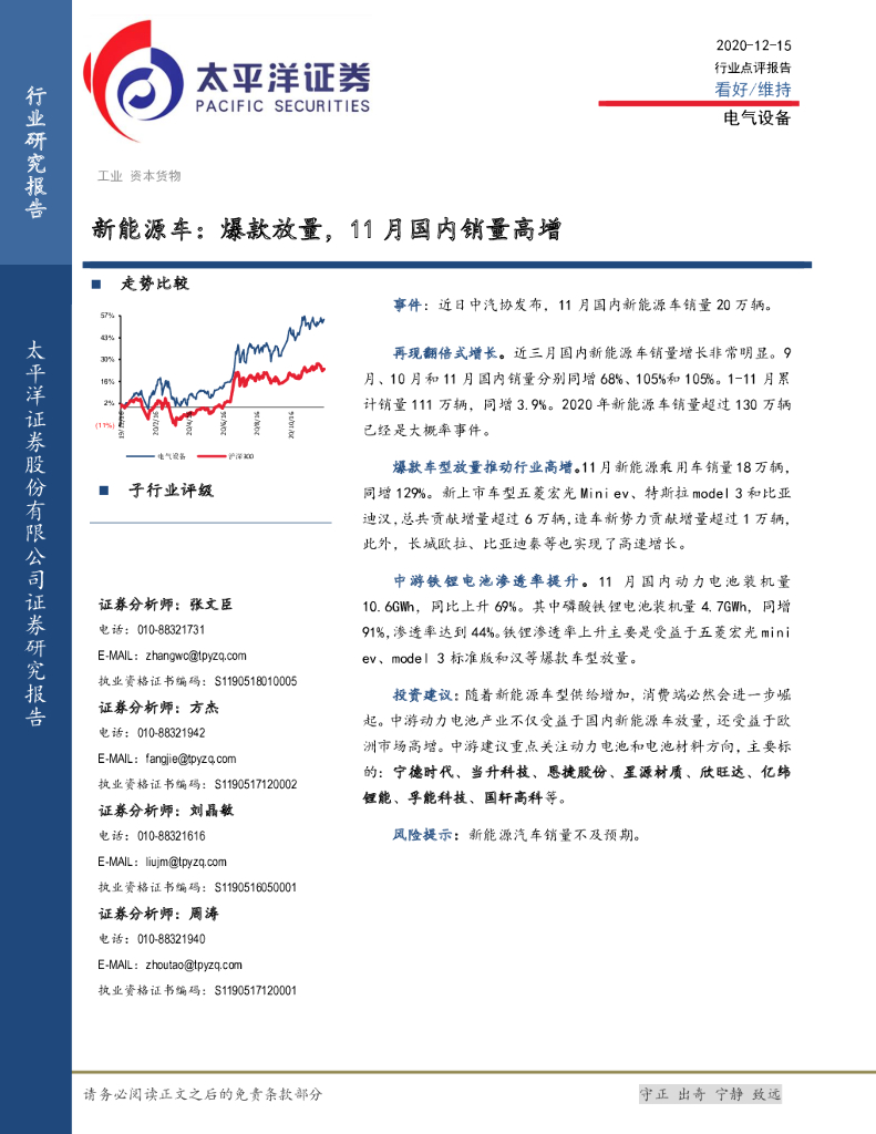 太平洋证券：电气设备：新<em>能源</em>车：爆款放量，11月国内销量高增 海报