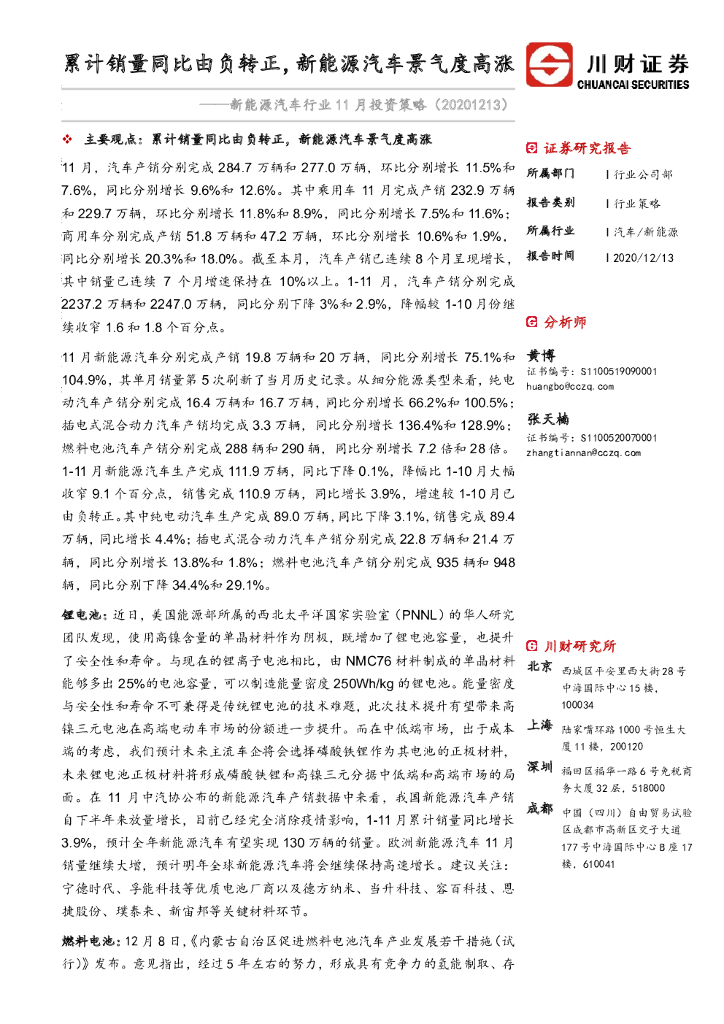 川财证券：新<em>能源</em>汽车行业11月投资策略：累计销量同比由负转正，新<em>能源</em>汽车景气度高涨 海报