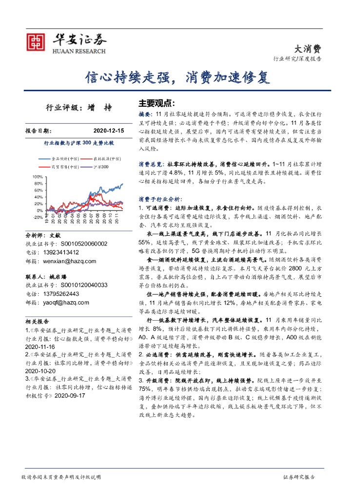 华安证券：大消费深度报告：信心持续走强，消费加速修复 海报