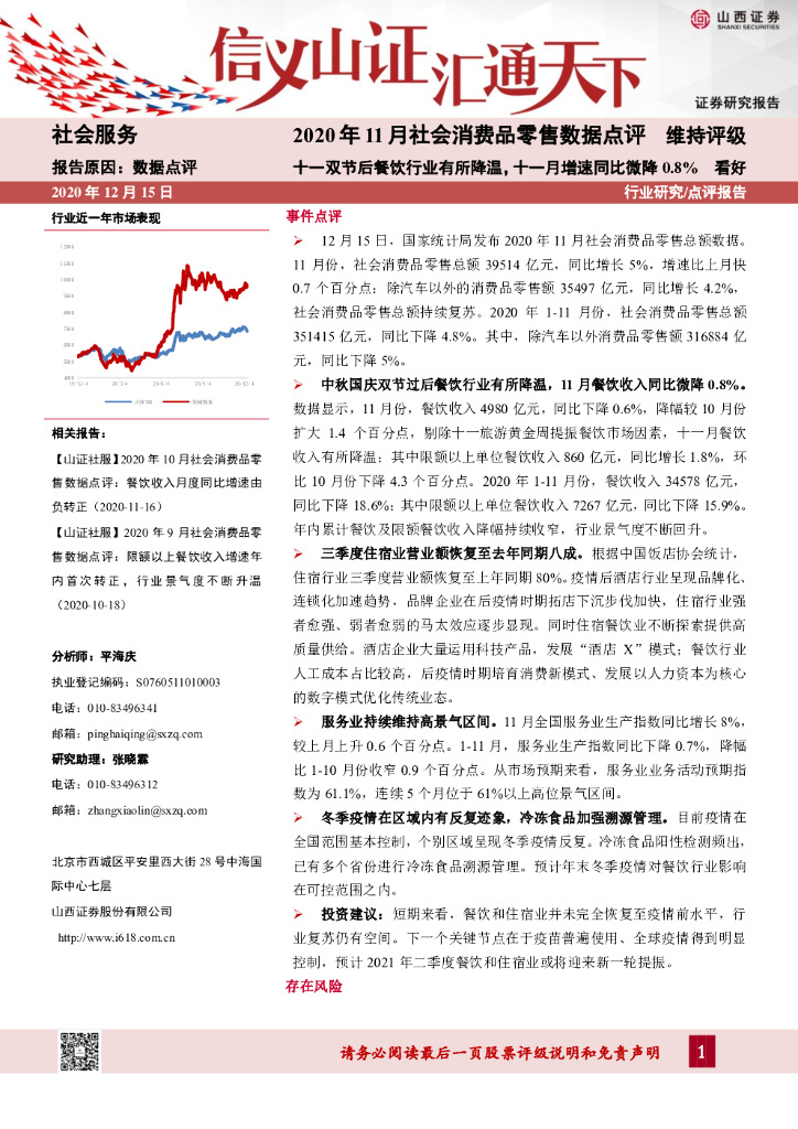 山西证券：2020年11月社会消费品零售数据点评：十一双节后餐饮行业有所降温，十一月增速同比微降0.8%