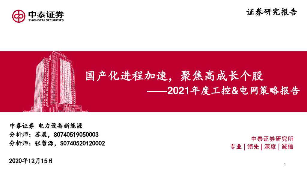 中泰证券：2021年度工控&电网策略报告：国产化进程加速，聚焦高成长个股