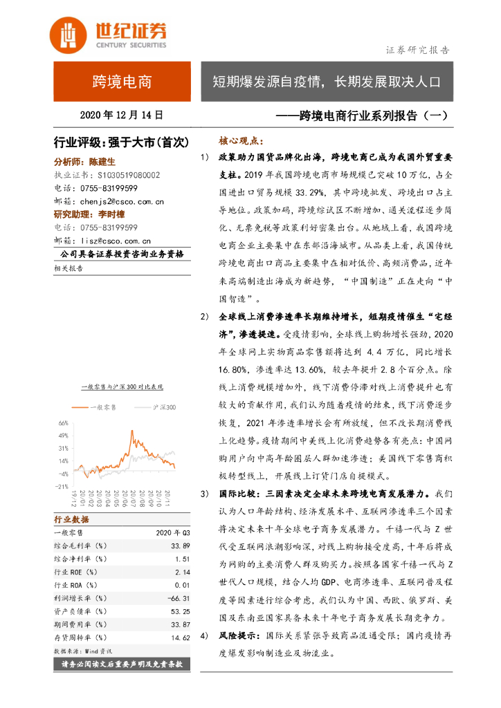 世纪证券:跨境电商行业系列报告(一):短期爆发源自疫情,长期发展取决人口