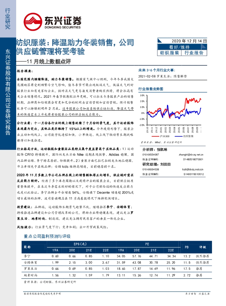 东兴证券：纺织服装11月线上数据点评：降温助力冬装销售，公司<em>供应链</em>管理将受考验 海报