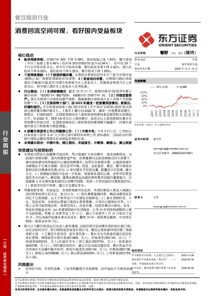东方证券：餐饮旅游行业周报：消费回流空间可观，看好国内受益板块