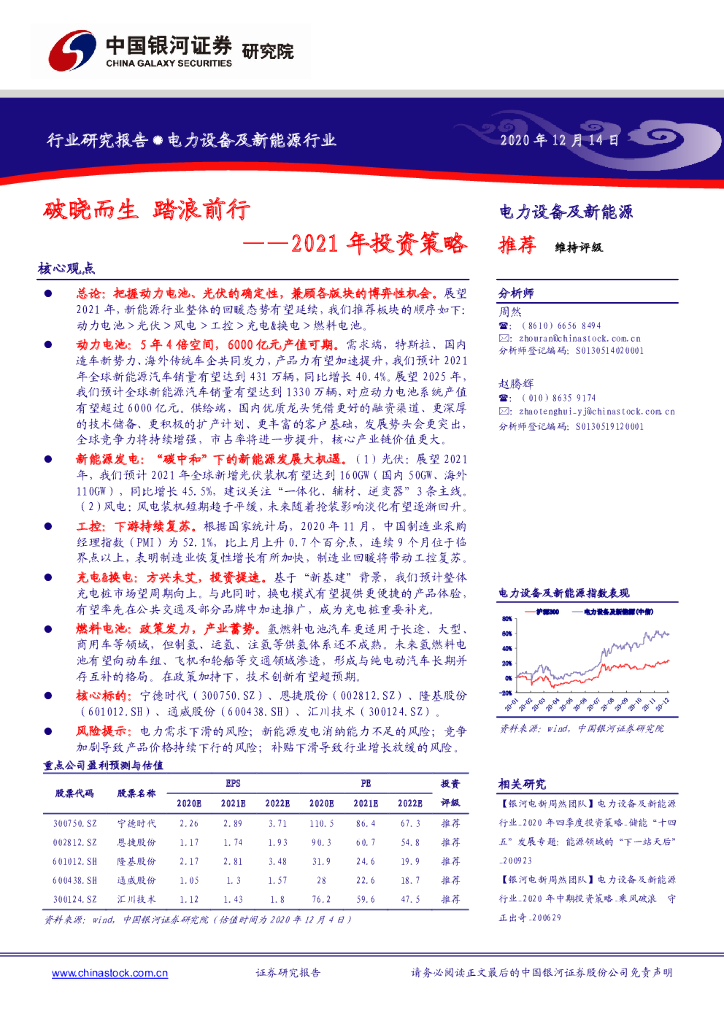 中国银河：电力设备及新能源行业2021年投资策略：破晓而生 踏浪前行