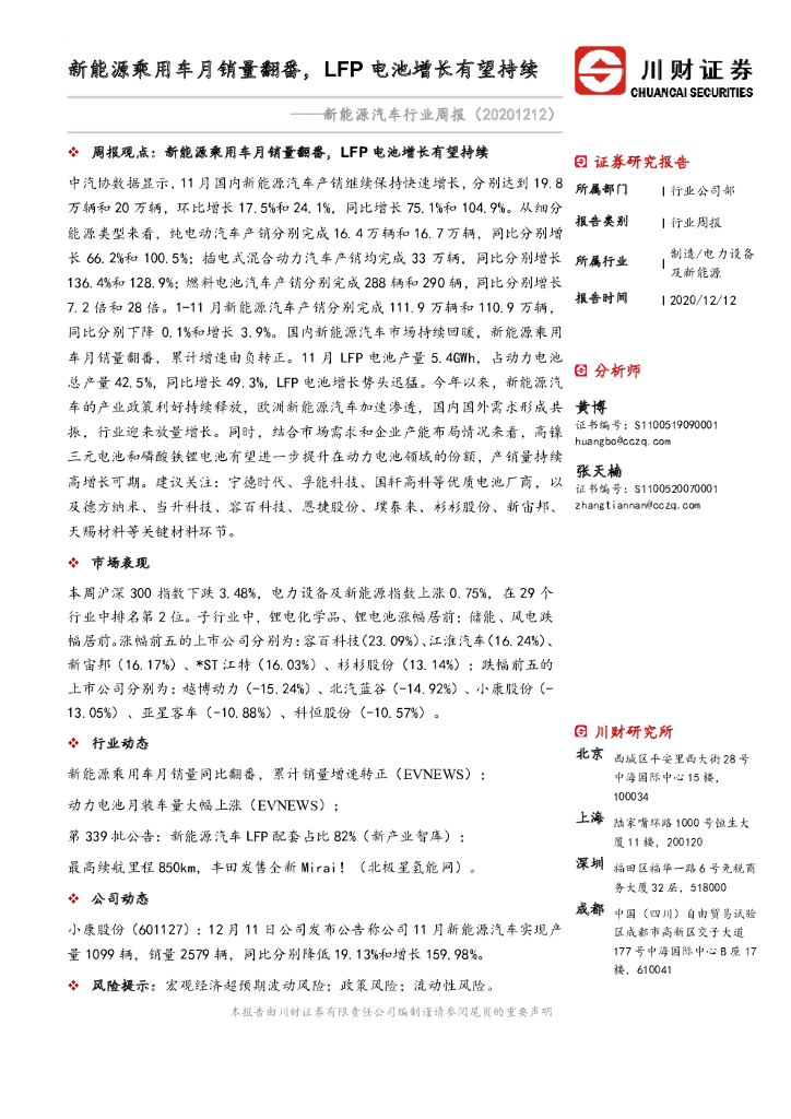川财证券：新<em>能源</em>汽车行业周报：新<em>能源</em>乘用车月销量翻番，LFP电池增长有望持续 海报