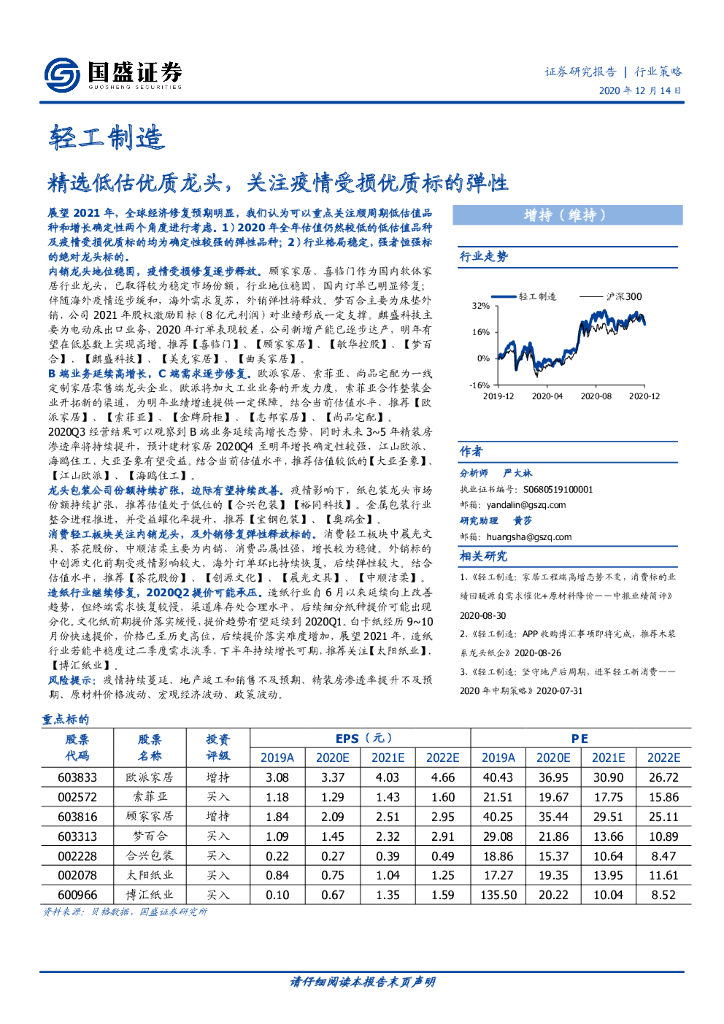 国盛证券：轻工制造行业策略：精选低估优质龙头，关注疫情受损优质标的弹性