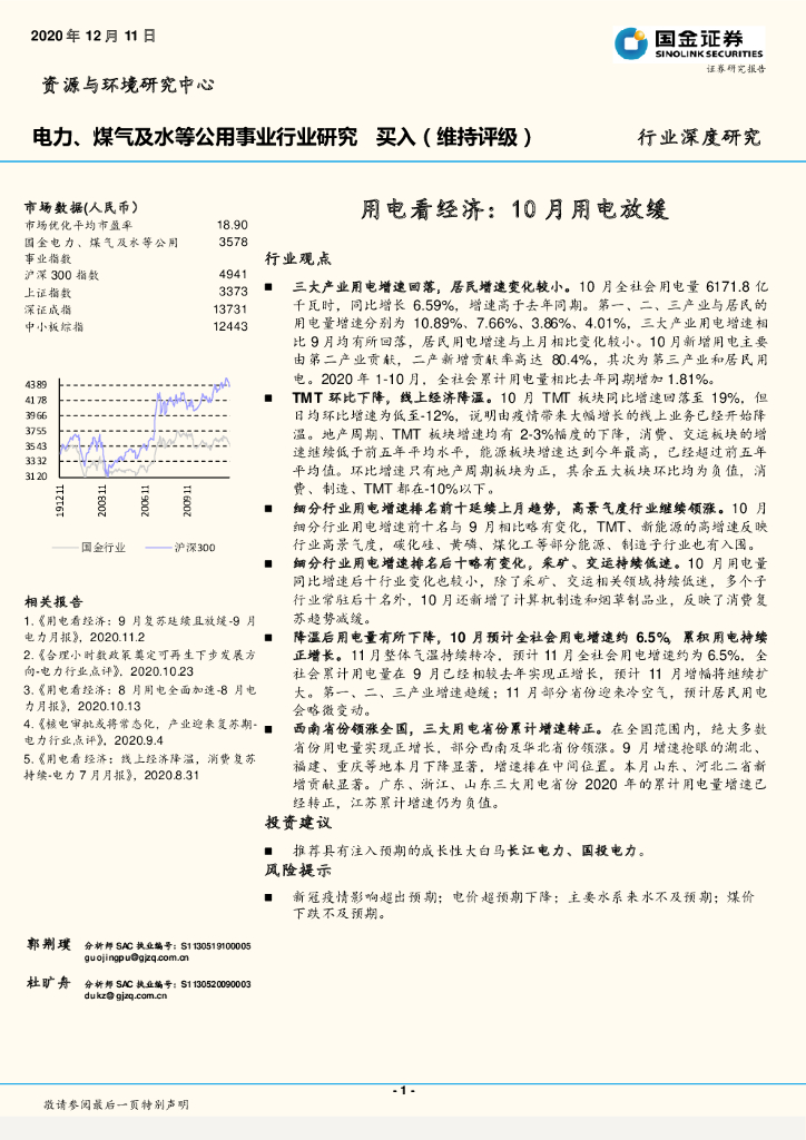 国金证券：电力、煤气及水等公用事业行业研究：用电看经济：10月用电放缓