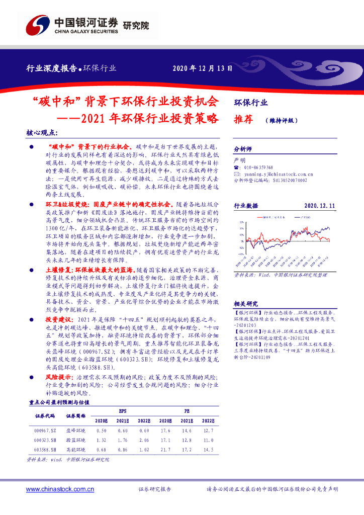 中国银河：2021年环保行业投资策略：“<em>碳中和</em>”背景下环保行业投资机会 海报