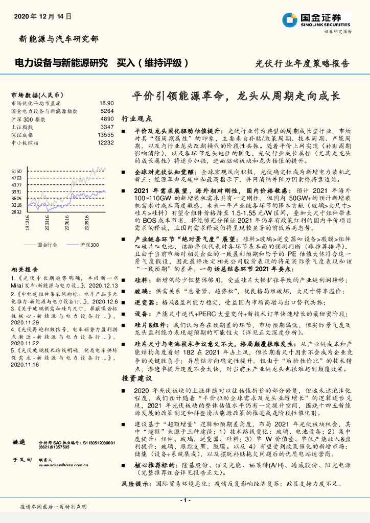 国金证券：光伏行业年度策略报告：平价引领能源革命，龙头从周期走向成长 海报