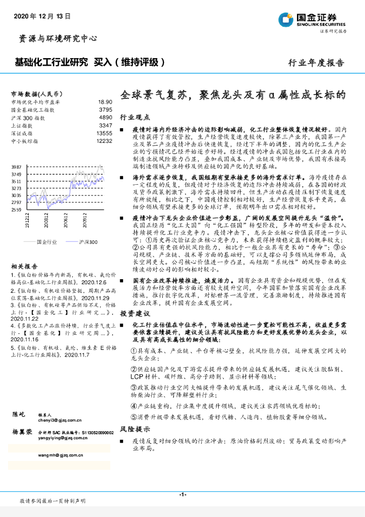 国金证券：基础化工行业研究：全球景气复苏，聚焦龙头及有α属性成长标的 海报