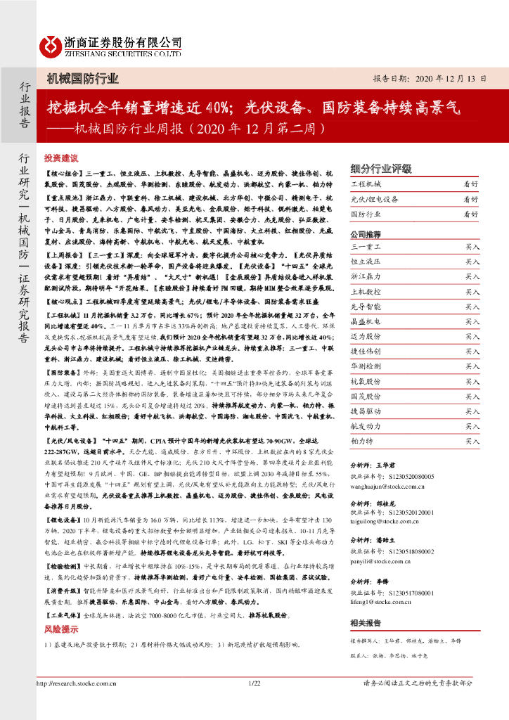 浙商证券：机械国防行业周报（2020年12月第二周）：挖掘机全年销量增速近40%；光伏设备、国防装备持续高景气 海报