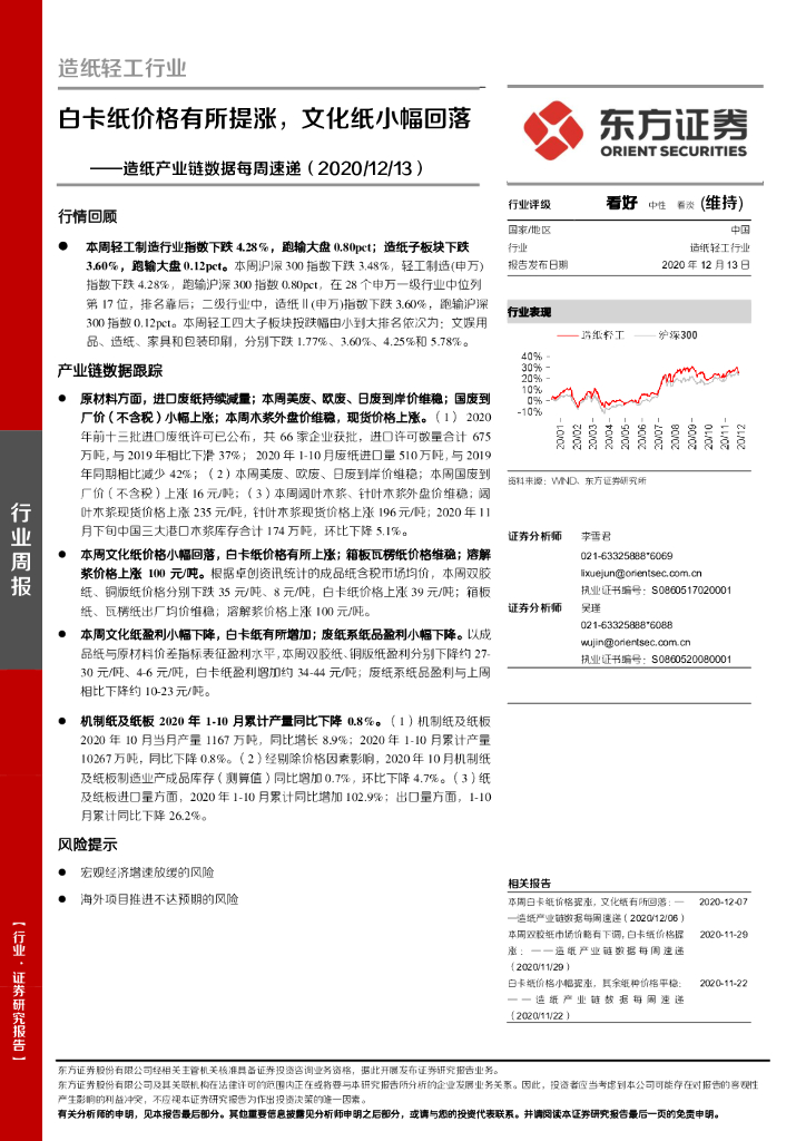 东方证券：<em>造纸</em>产业链数据每周速递：白卡纸价格有所提涨，文化纸小幅回落