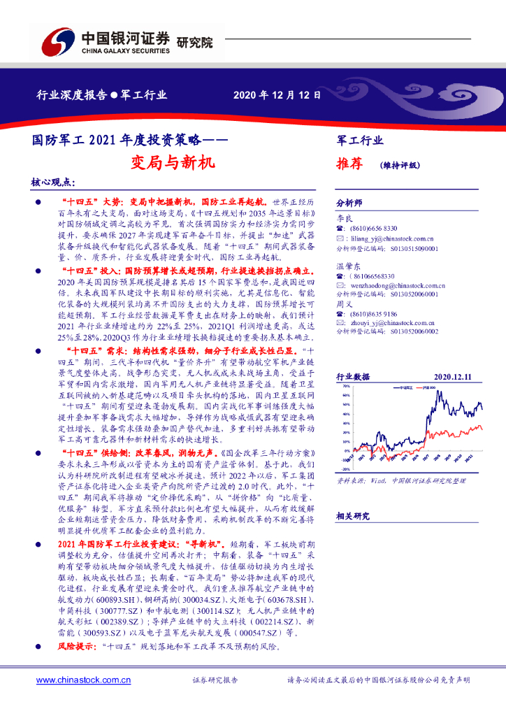 中国银河：国防军工2021年度投资策略：变局与新机