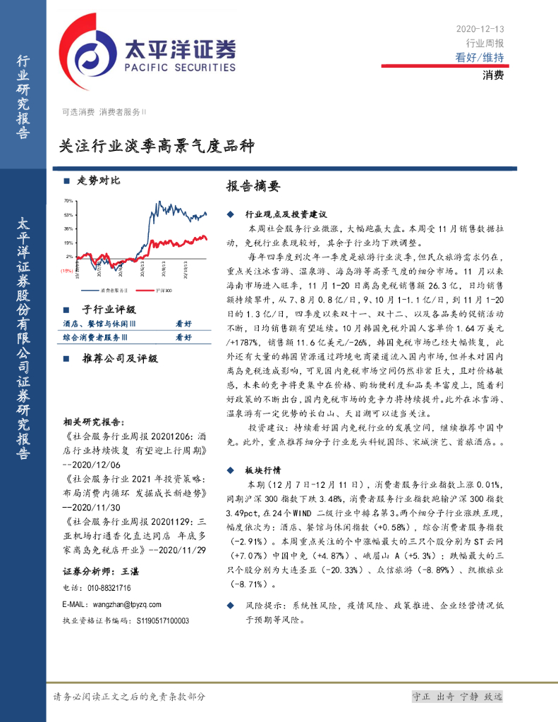 太平洋证券:消费行业周报:关注行业淡季高景气度品种