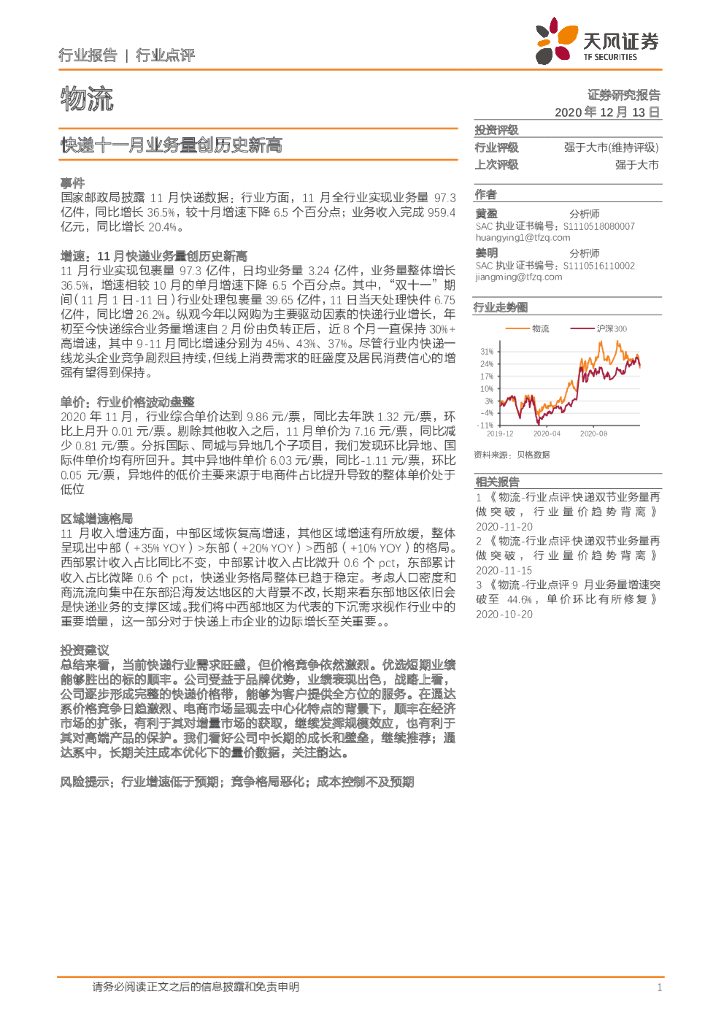 天风证券：物流行业：快递十一月业务量创历史新高