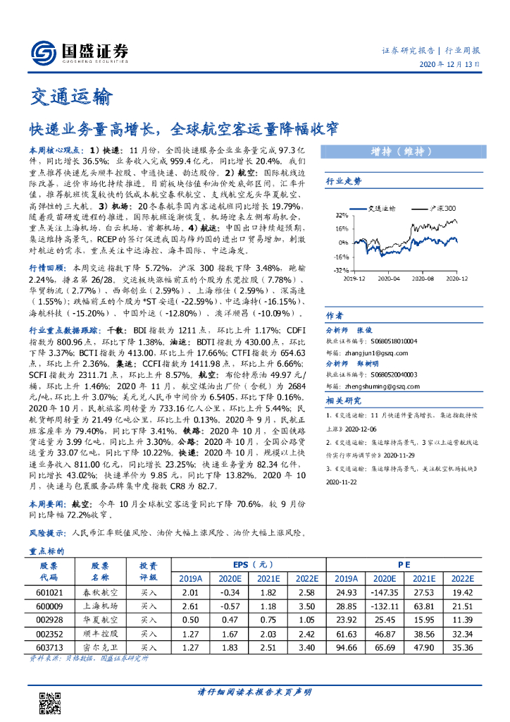国盛证券：交通运输行业周报：快递业务量高增长，全球航空客运量降幅收窄