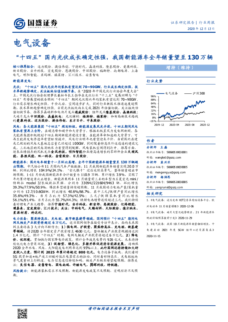 国盛证券：电气设备行业周报：“十四五”国内光伏成长确定性强，我国新能源车全年销量望至130万辆 海报