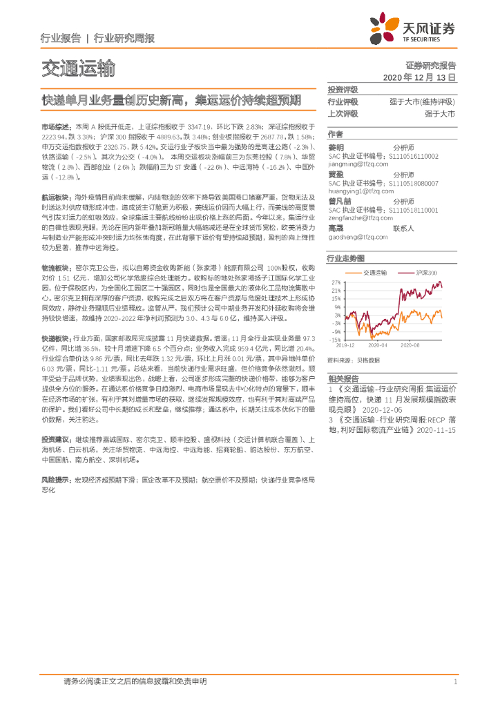 天风证券：交通运输行业研究周报：快递单月业务量创历史新高，集运运价持续超预期