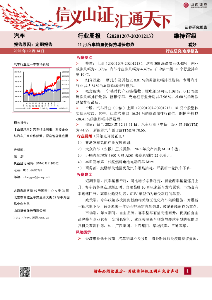 山西证券：汽车行业周报：11月汽车销量仍保持增长态势