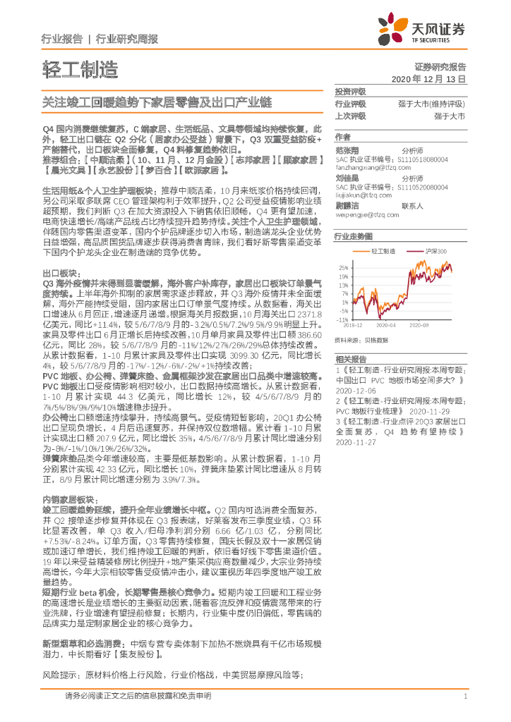 天风证券：轻工制造行业研究周报：关注竣工回暖趋势下家居零售及出口产业链