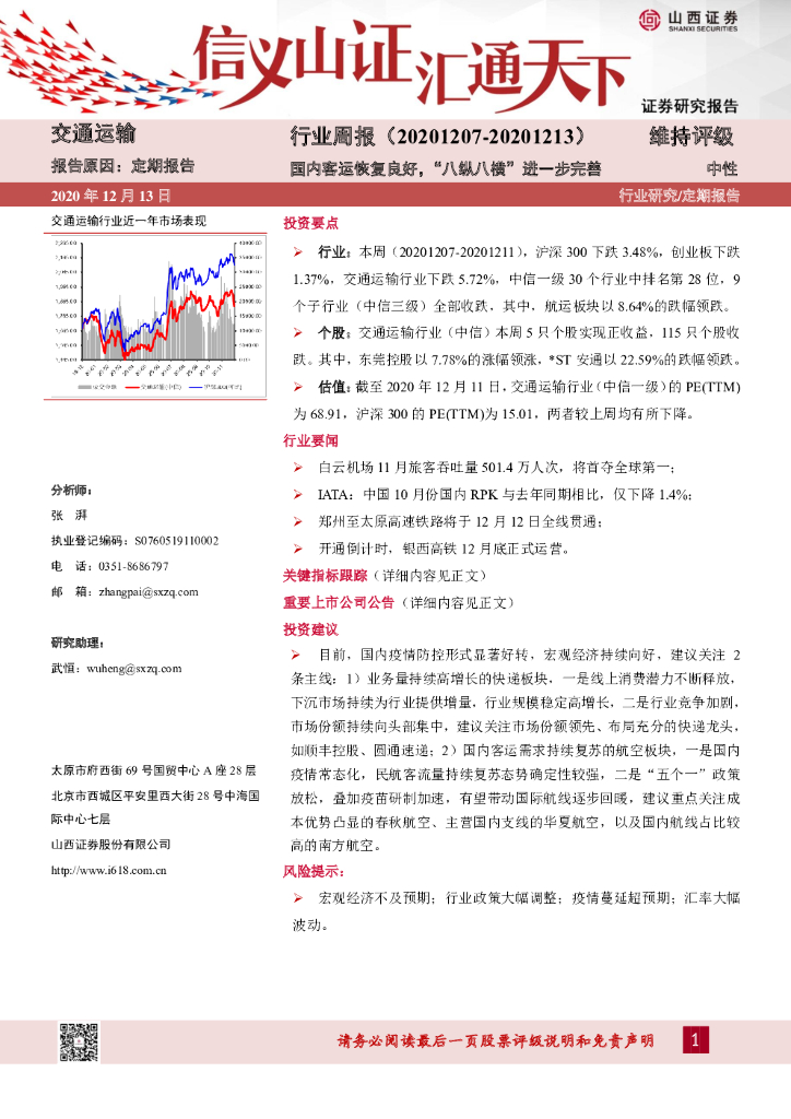 山西证券：交通运输行业周报：国内客运恢复良好，“八纵八横” 进一步完善