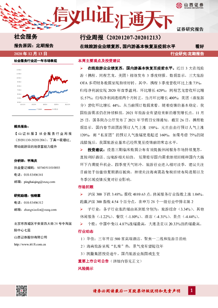 山西证券:社会服务行业周报:在线旅游业业绩复苏,国内游基本恢复至疫前水平