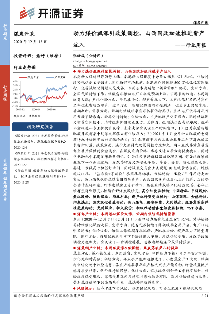 开源证券：煤炭开采行业周报：动力煤价疯涨引政策调控，山西国改加速推进资产注入 海报