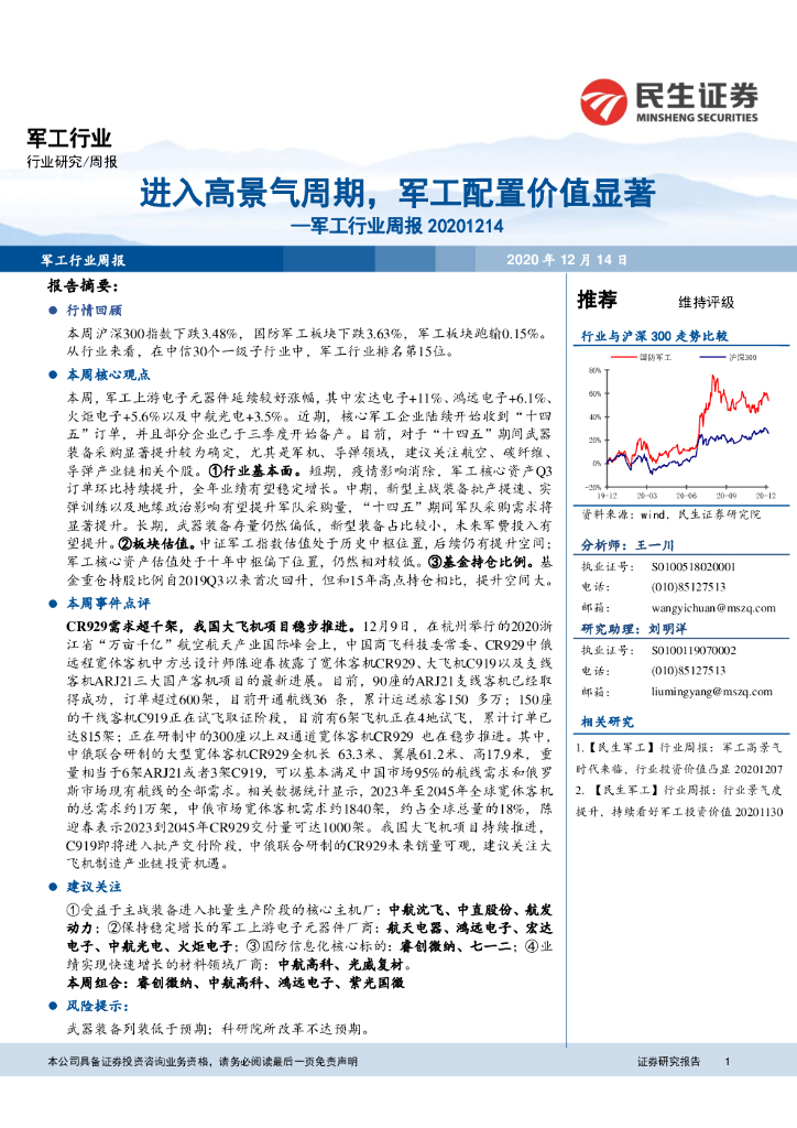 民生证券：军工行业周报：进入高景气周期，军工配置价值显著
