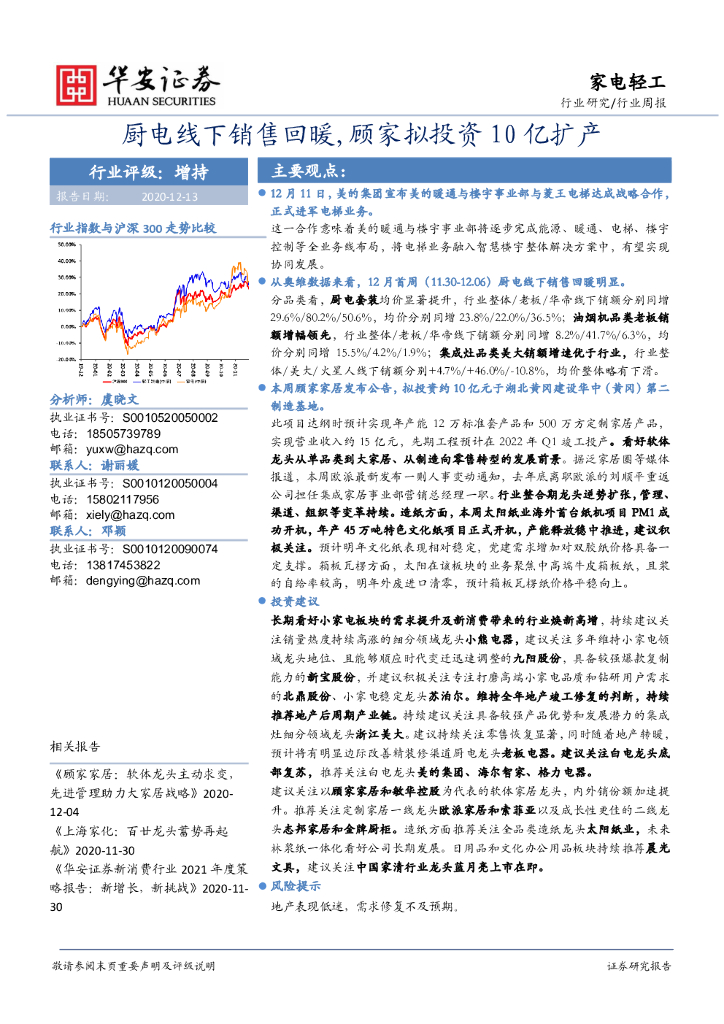 华安证券：家电轻工行业周报：厨电线下销售回暖，顾家拟投资10亿扩产