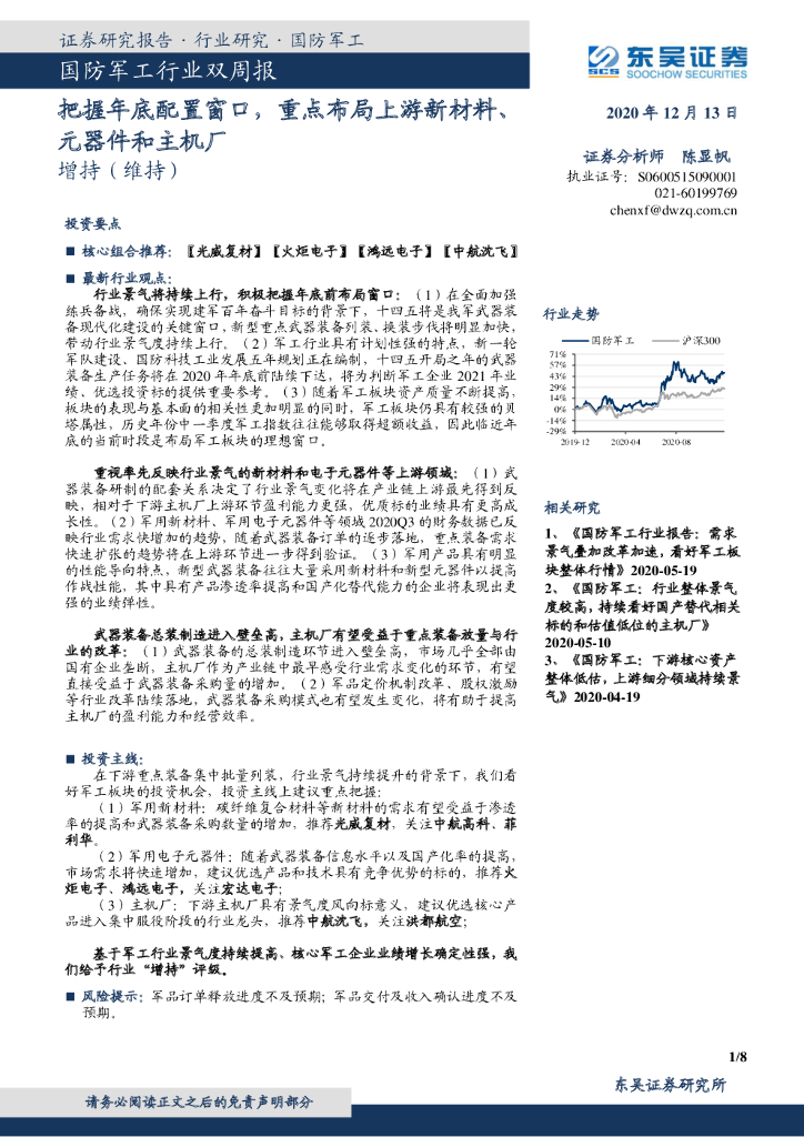 东吴证券：国防军工行业双周报：把握年底配置窗口，重点布局上游新材料、元器件和主机厂