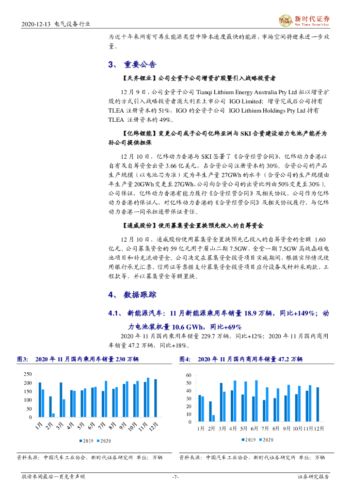 新时代证券：2020年电新行业周报12月第2期：全球新能源汽车加速渗透，碳中和开启风、光新篇章_第7页