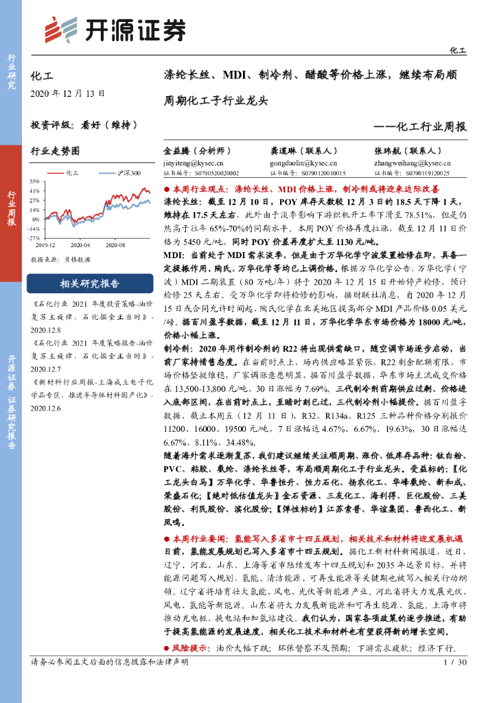 开源证券：化工行业周报：涤纶长丝、MDI、制冷剂、醋酸等价格上涨，继续布局顺周期化工子行业龙头