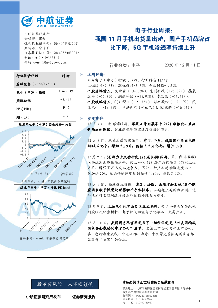 中航证券：电子行业周报：我国11月手机出货量出炉，国产手机品牌占比下降，5G手机渗透率持续上升