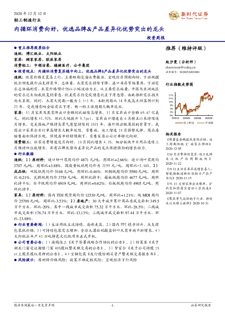 新时代证券：轻工制造行业投资周报：内循环消费向好，优选品牌&产品差异化优势突出的龙头