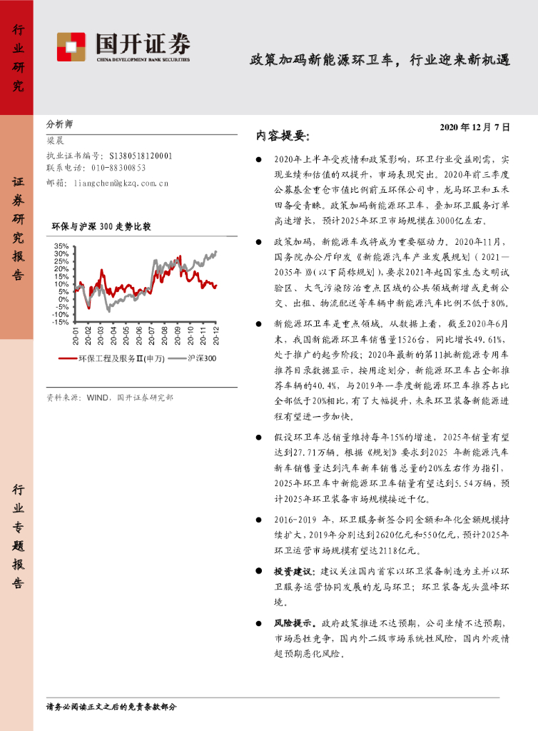 国开证券：环卫：政策加码新<em>能源</em>环卫车，行业迎来新机遇 海报