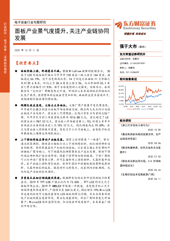 东方财富证券：电子设备行业专题研究：面板产业景气度提升，关注产业链协同发展