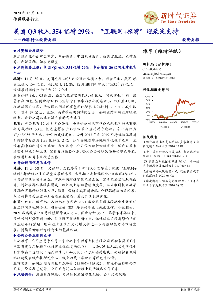 新时代证券：社服行业投资周报：美团Q3收入354亿增29%，“互联网+<em>旅游</em>”迎政策支持 海报