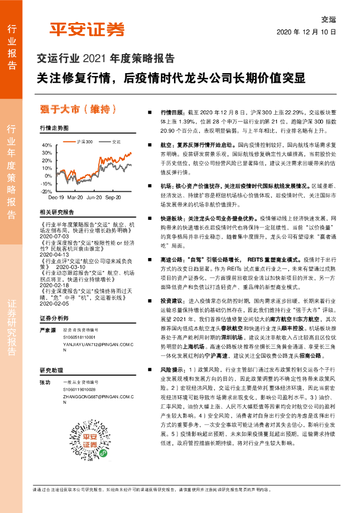 平安证券：交运行业2021年度策略报告：关注修复行情，后疫情时代龙头公司长期价值突显