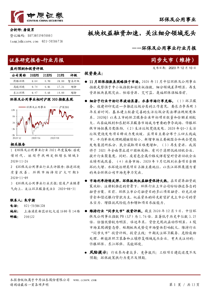 中原证券：<em>环保</em>及公用事业行业月报：板块权益融资加速，关注细分领域龙头 海报