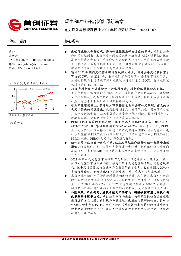 首创证券：电力设备与新能源行业2021年投资策略报告：<em>碳中和</em>时代开启新能源新篇章 海报
