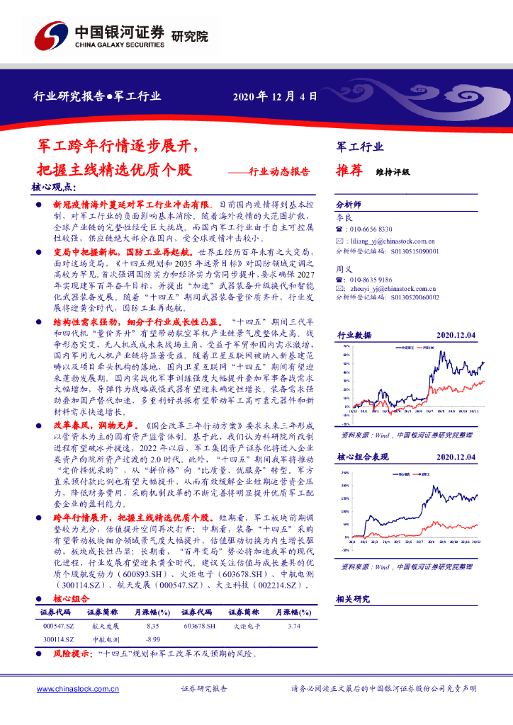 中国银河：军工行业动态报告：军工跨年行情逐步展开，把握主线精选优质个股